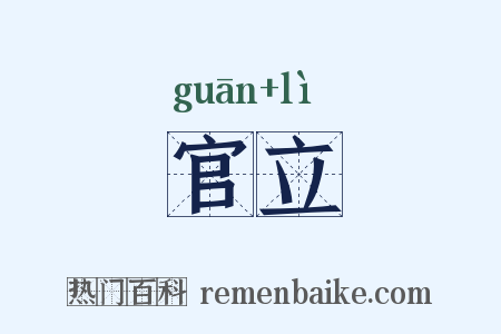 官立是什么意思的图片